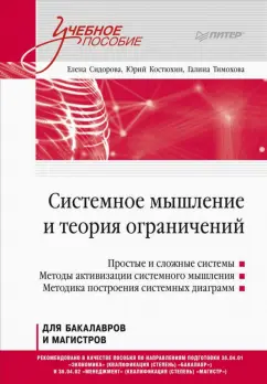 Сидорова, Костюхин, Тимохова: Системное мышление и теория ограничений. Учебное пособие