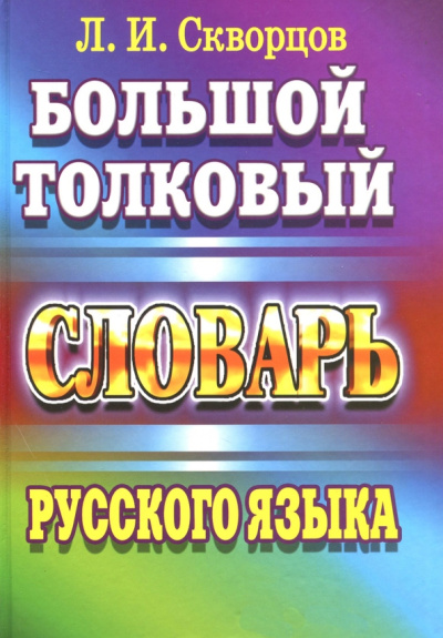 Лев Скворцов: Большой толковый словарь русского языка
