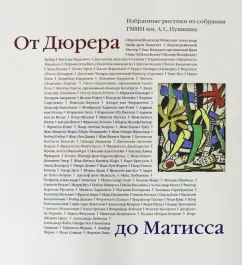 Антонов, Майская, Маркова: От Дюрера до Матисса. Избранные рисунки из собрания ГМИИ им. А.С. Пушкина