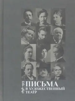 Письма в Художественный театр. 1898-1913. Том 1