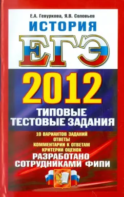 Гевуркова, Соловьев: ЕГЭ 2012. История. Типовые тестовые задания