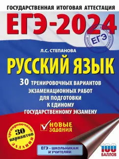 Людмила Степанова: ЕГЭ-2024. Русский язык. 30 тренировочных вариантов проверочных работ для подготовки к ЕГЭ