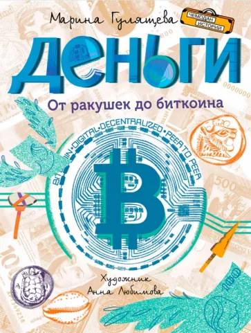 Марина Гулящева: Деньги. От ракушек до биткоина