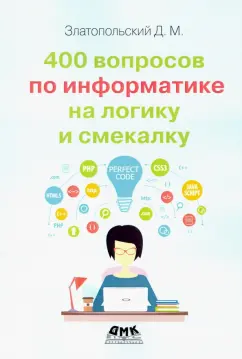 Дмитрий Златопольский: 400 вопросов по информатике на логику и смекалку
