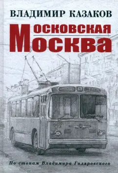 Владимир Казаков: Московская Москва