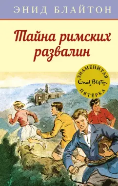 Энид Блайтон: Тайна римских развалин