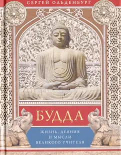 Сергей Ольденбург: Будда. Жизнь, деяния и мысли великого учителя