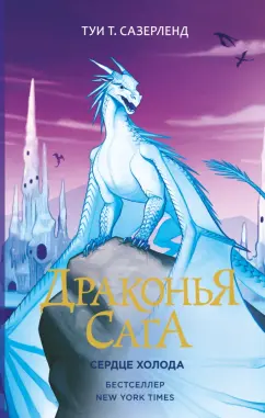 Туи Сазерленд: Драконья сага. Сердце Холода