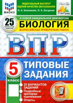 Банникова, Богданов: ВПР ФИОКО. Биология. 5 класс. 25 вариантов. Типовые задания. ФГОС