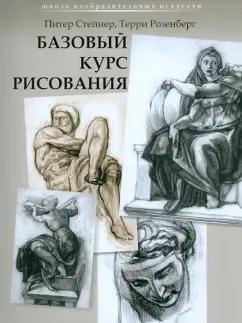 Стейнер, Розенберг: Базовый курс рисования