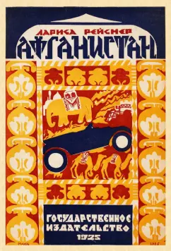 Лариса Рейснер: Афганистан