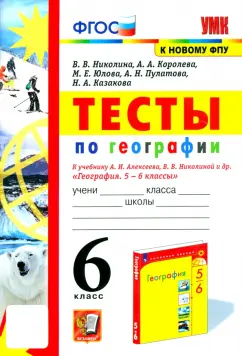 Николина, Королева, Юлова: География. 6 класс. Тесты к учебнику А. И. Алексеева, В. В. Николиной и др. ФГОС