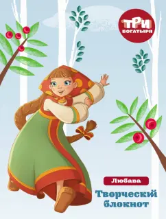 Три богатыря. Мои мечты и планы. Любава