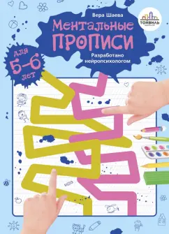 Вера Шаева: Ментальные прописи. 5-6 лет
