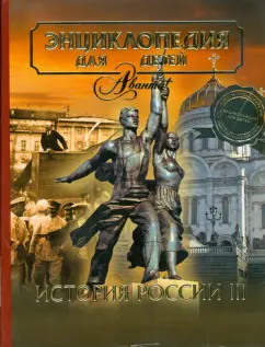 Энциклопедия для детей. Том 5. История России. Часть 3