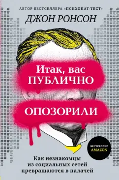 Джон Ронсон: Итак, вас публично опозорили. Как незнакомцы из социальных сетей превращаются в палачей