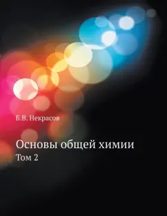 Б. Некрасов: Основы общей химии. Том 2