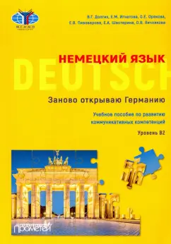 Долгих, Игнатова, Орехова: Немецкий язык. Заново открываю Германию = Deutschland neu entdecken. Уровень B2. Учебное пособие