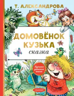 Татьяна Александрова: Домовёнок Кузька