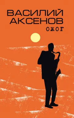 Василий Аксенов: Ожог