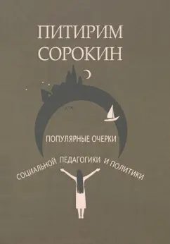 Питирим Сорокин: Популярные очерки социологии и социальной педагогики
