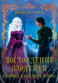 Диана Дегтярева: Восхождение злодейки. Пленница наследного принца