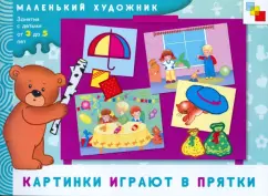 Елена Янушко: Картинки играют в прятки