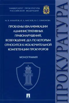Мамонтов, Маслов, Симонова: Проблемы квалификации административных правонарушений. Монография