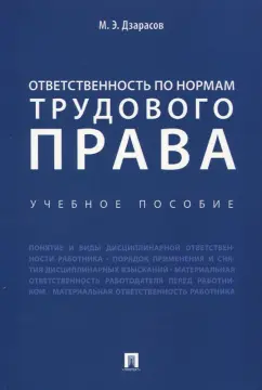 Марат Дзарасов: Ответственность по нормам трудового права. Учебное пособие