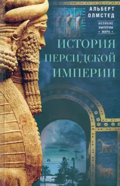 Альберт Олмстед: История Персидской империи