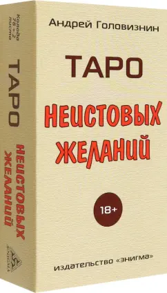Андрей Головизнин: Таро Неистовых желаний