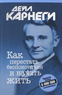 Дейл Карнеги: Как перестать беспокоиться и начать жить