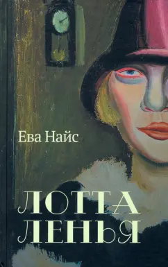 Ева Найс: Лотта Ленья. В окружении гениев