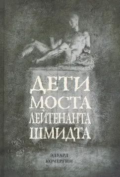 Эдуард Кочергин: Дети моста лейтенанта Шмидта