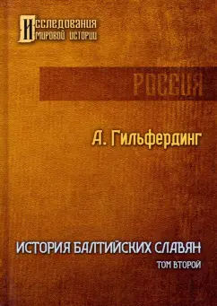 Александр Гильфердинг: История Балтийских славян. Том 2