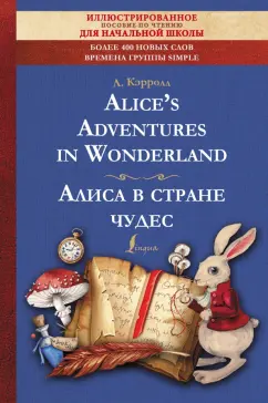 Льюис Кэрролл: Alice's Adventures in Wonderland