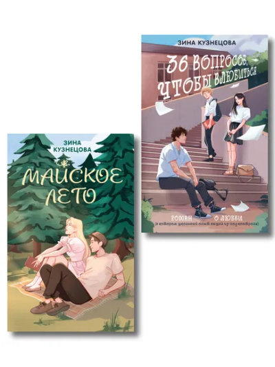: Комплект из 2-х книг:  Майское лето (новое оформление) + 36 вопросов, чтобы влюбиться (новое оформление)