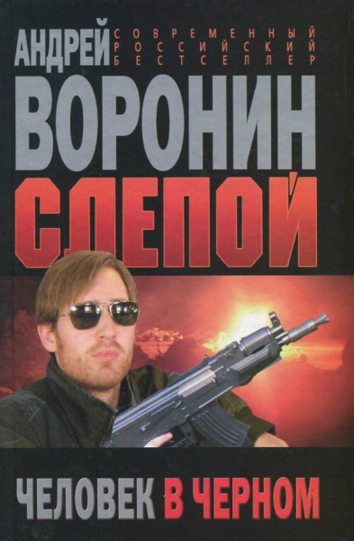 Андрей Воронин: Слепой. Человек в черном