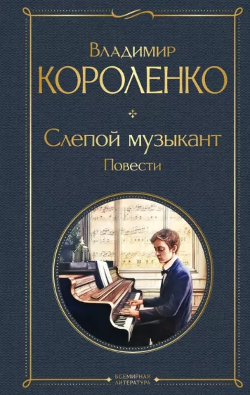 Владимир Короленко: Слепой музыкант. Повести