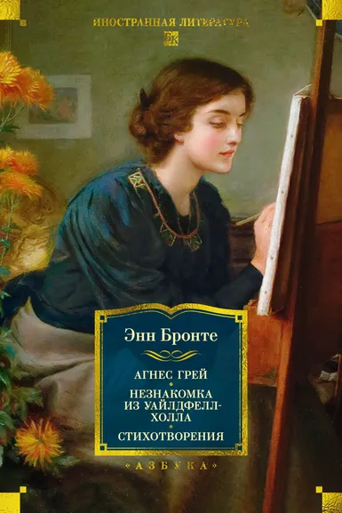 Энн Бронте: Агнес Грей. Незнакомка из Уайлдфелл-Холла. Стихотворения (с иллюстрациями)