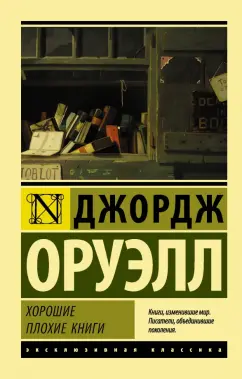 Джордж Оруэлл: Хорошие плохие книги