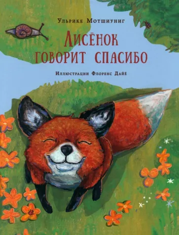 Ульрике Мотшиуниг: Лисенок говорит спасибо