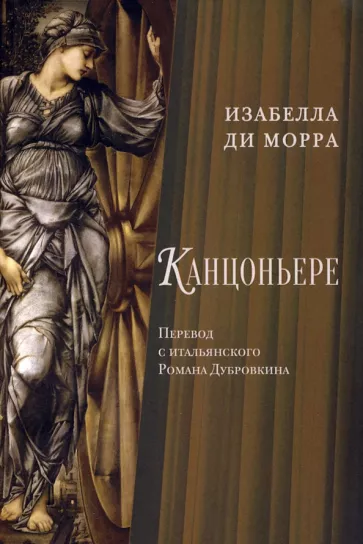 Изабелла Морра: Канцоньере