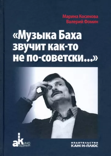 Косинова, Фомин: Музыка Баха звучит как-то не по-советски