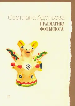 Светлана Адоньева: Прагматика фольклора