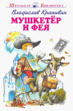 Владислав Крапивин: Мушкетер и Фея и другие истории из жизни Джонни Воробьева