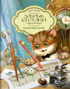 Елена Велена: Карандаш и Ластик