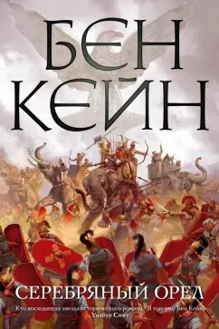 Бен Кейн: Серебряный орел