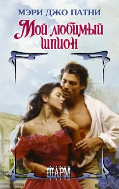 Мэри Патни: Мой любимый шпион