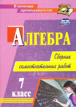 Колганова, Колганова: Алгебра. 7 класс. Сборник самостоятельных работ. ФГОС